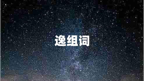 逸組詞