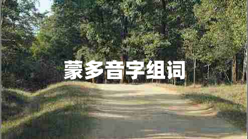 蒙多音字組詞