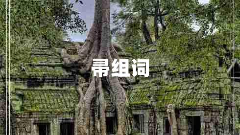 帚組詞