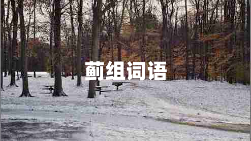 薊組詞語(yǔ)