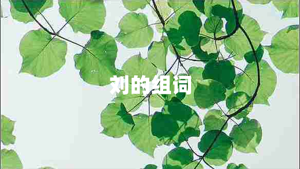 劉的組詞