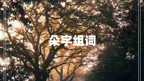 朵字組詞