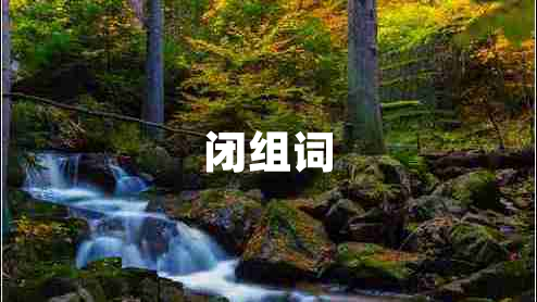 閉組詞
