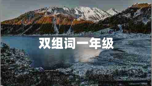 雙組詞一年級(jí)