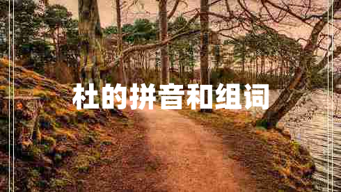 杜的拼音和組詞