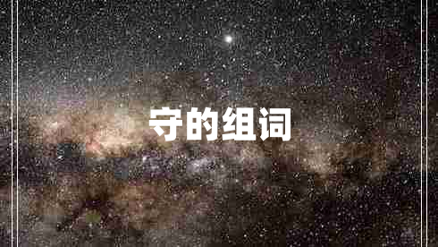 守的組詞