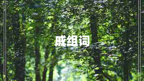 戚組詞