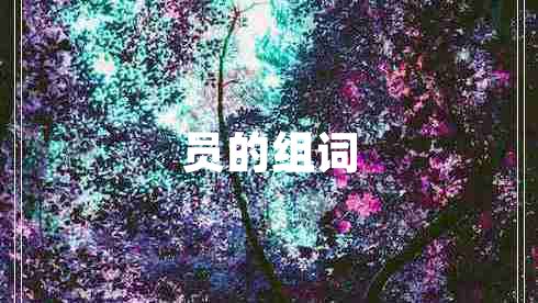 員的組詞
