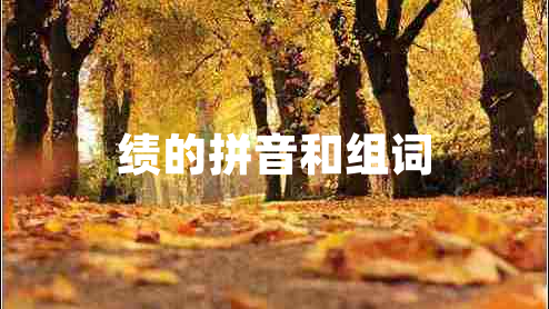 績(jì)的拼音和組詞