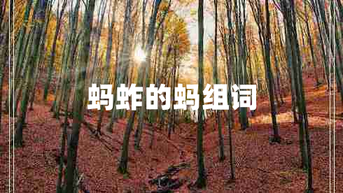 螞蚱的螞組詞