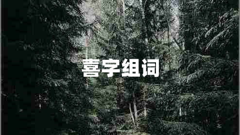 喜字組詞