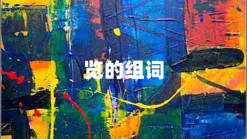 覽的組詞