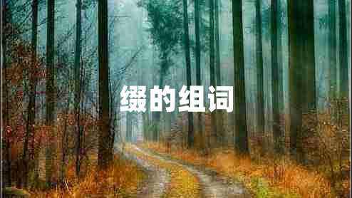 綴的組詞