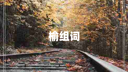 榆組詞