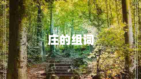 莊的組詞