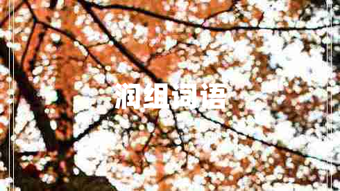 潤組詞語(yǔ)