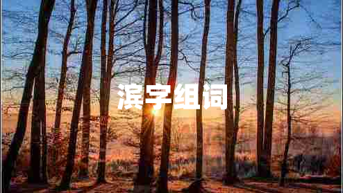 濱字組詞