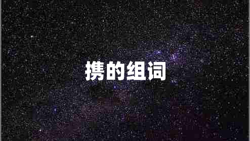 攜的組詞