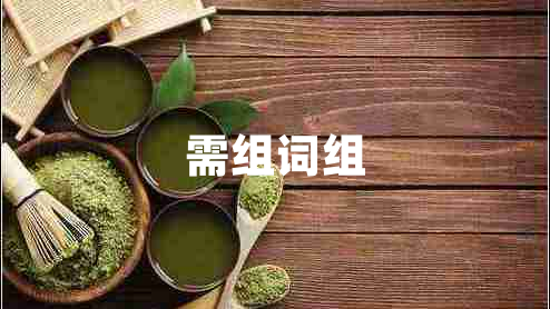需組詞組