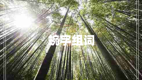 蜿字組詞