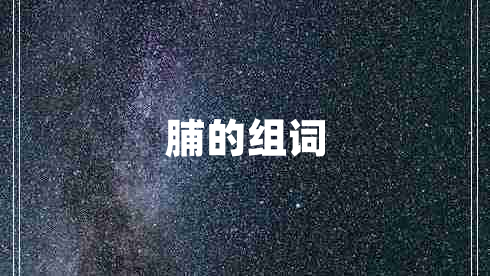 脯的組詞