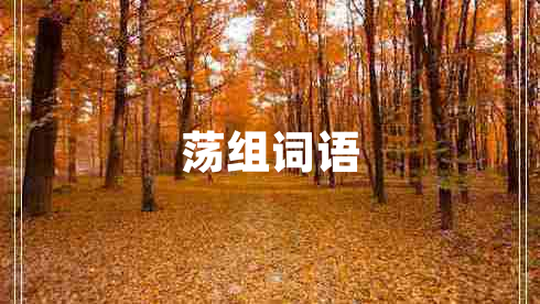 蕩組詞語(yǔ)