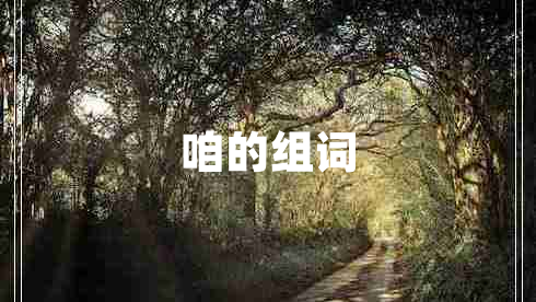 咱的組詞