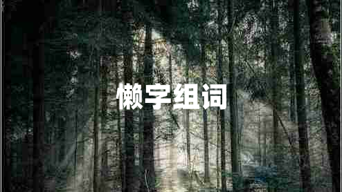懶字組詞