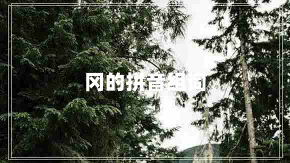 岡的拼音組詞