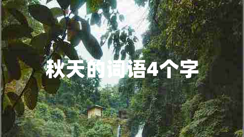 秋天的詞語(yǔ)4個(gè)字