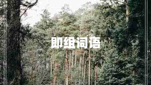 即組詞語(yǔ)