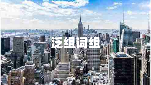 泛組詞組