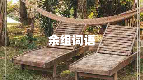 余組詞語(yǔ)