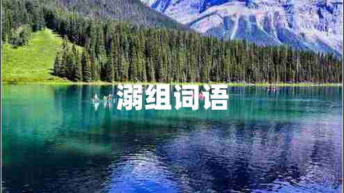 溺組詞語(yǔ)