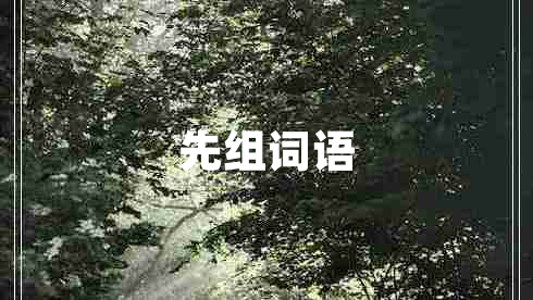 先組詞語(yǔ)