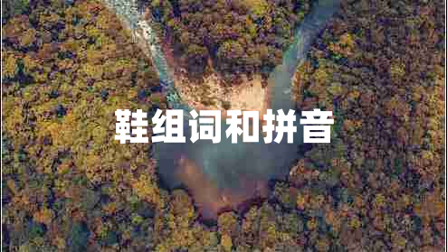 鞋組詞和拼音