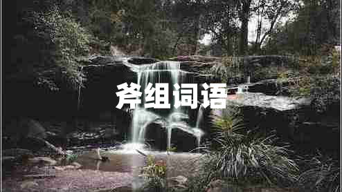 斧組詞語(yǔ)