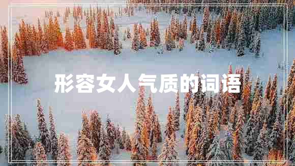 形容女人氣質(zhì)的詞語(yǔ)