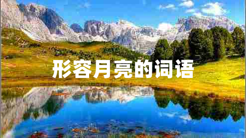 形容月亮的詞語(yǔ)