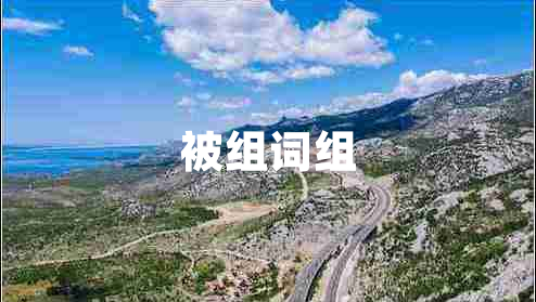 被組詞組