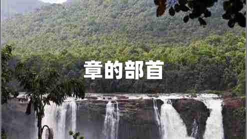 章的部首