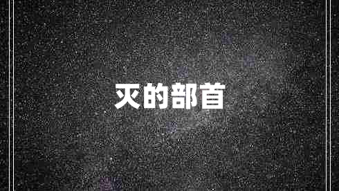 滅的部首