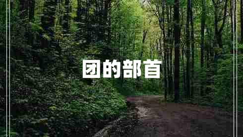 團的部首