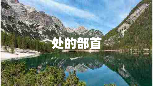 處的部首