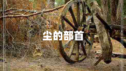 塵的部首