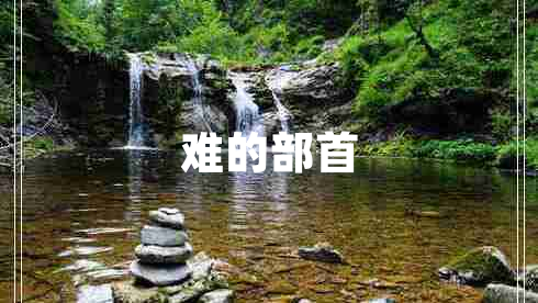 難的部首