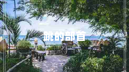 跳的部首