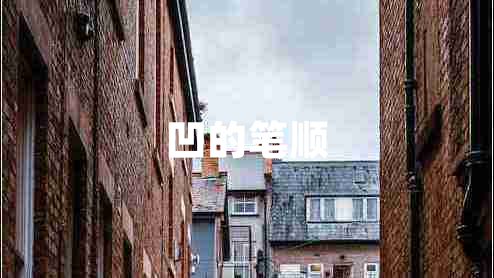 凹的筆順