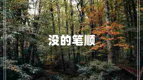沒(méi)的筆順