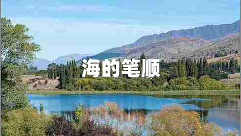 海的筆順